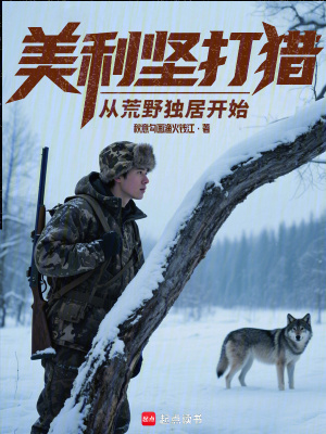 美利坚打猎：从荒野独居开始