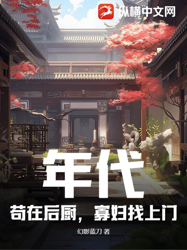 年代：苟在后厨，寡妇找上门