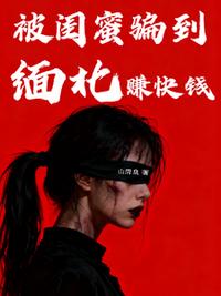 被闺蜜骗到缅北赚快钱