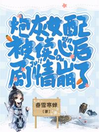 炮灰女配被读心后，剧情崩了