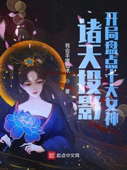诸天投影：开局盘点十大女神