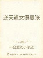 逆天道女很嚣张