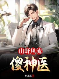 山野风流傻神医
